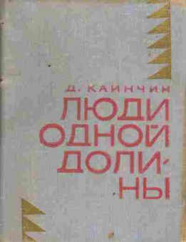 Книга Каинчин Д. Люди одной долины, 11-1660, Баград.рф